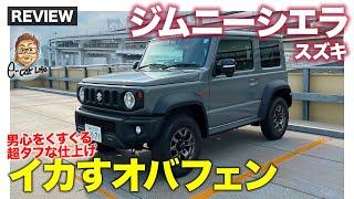 スズキ ジムニーシエラ 【車両レビュー】通常のジムニーより迫力アップ 存在感も走破性もタフさを極めた1台 E-CarLife with 五味やすたか