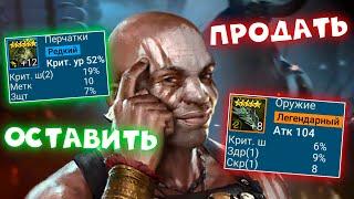 какой шмот продавать а какой оставлять в RAID shadow legends. Лучший шмот в РЕЙД