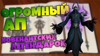 Сильный АП НОВЫХ Легендарок  Многие классы заиграют  World of Warcraft Shadowlands 9.1