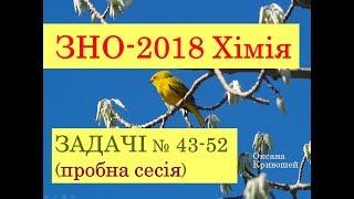 ЗНО з хімії 2018. ЗАДАЧІ. ПРОБНА СЕСІЯ