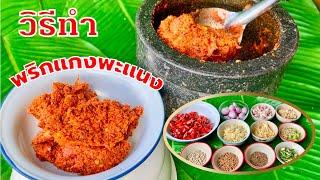 วิธีทำ พริกแกงพะแนง  สูตรเต็ม  กลิ่นหอมครบเครื่อง อร่อย  สไตล์นายแทน