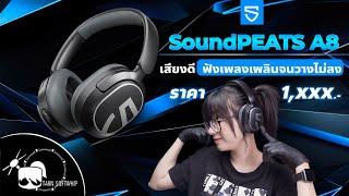 รีวิวหูฟัง SoundPeatsA8 Headphone สุดเท่ เสียงดี ANC แจ๋วมาก