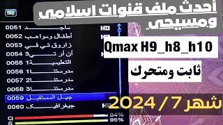 أحدث ملف قنوات Qmax H9-H10-H8 وكمان سيناتور 4040 واشباهه ثابت ومتحرك اسلامى ومسيحى شهر 7  2024