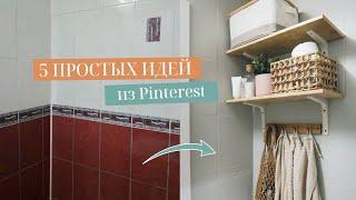 ПОВТОРЯЮ ИДЕИ ИЗ PINTEREST ДЕКОР КОМНАТЫ. Обновляем старые вещи с Easy Clean