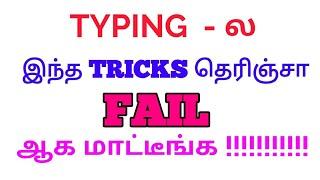 TYPING - ல இந்த TRICKS தெரிஞ்சா FAIL ஆக வாய்ப்பே இல்லை 