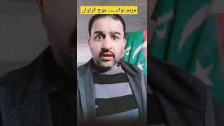 Mouj Karawan..... Maryam Nawaz #funny #shorts #trendingshorts #viral #viralshorts