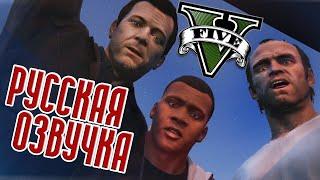 GTA 5 РУССКАЯ ОЗВУЧКА  ВЕСЬ СЮЖЕТ GTA V  ИГРОФИЛЬМ