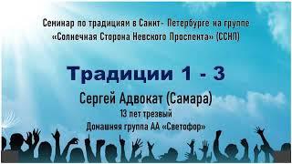 1-3 традиции. Сергей Адвокат Самара Семинар на группе АА Солнечная Сторона Невского Проспекта