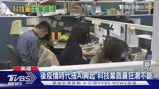 科技業掀裁員潮 2024年3.4萬員工失業｜十點不一樣20240308@TVBSNEWS01