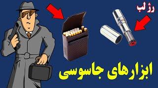 عجیب ترین و مرموزترین ابزارهای جاسوسی که باورتان نمی شود