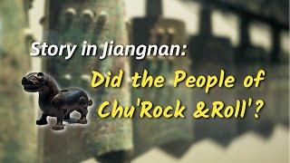 Story in jiangnanDid the People of chu‘Rock &Roll’？｜楚国人也玩摇滚？