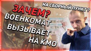 ВЫЗЫВАЮТ НА КОНТРОЛЬНОЕ МЕДИЦИНСКОЕ ОСВИДЕТЕЛЬСТВОВАНИЕ КМО?