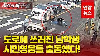 쾅 도로 위 쓰러진 남학생…시민 어벤져스 발 벗고 나섰다  연합뉴스 Yonhapnews