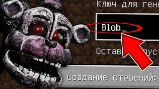 НИКОГДА НЕ ИГРАЙ НА СИДЕ БЛОБ - СГУСТОК В МАЙНКРАФТ  MINECRAFT BLOB FNAF 9 СТРАШНЫЙ СИД SCP