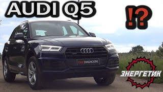 AUDI Q5  что может и кому нужна