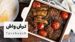 طرز تهیه خورش ترش واش شمالی گیلانی خیلی خوشمزه    Torshvash Khoreah Recipe