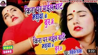 भोजपुरी का सबसे गंदा गाना  किरा पर गईल बाटे मधुवा के बुर में Naveen Randa Bhojpuri Viral Hit Song