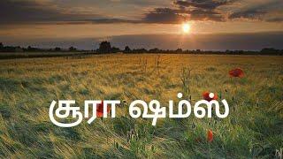 surah shams with tamil meaning சூரா ஷம்ஸ் தமிழ்