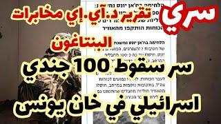 سري سر سقوط 100 جندي اسرائيلي في خان يونس كما تكشف مخابرات البنتاغون