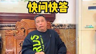 老豆快问快答第一集，有多少存款？对年轻人有什么建议？