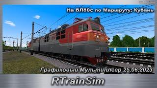 RTrainSim На ВЛ80с по Маршруту Кубань Графиковый Мультиплеер 25.06.2023