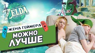 НЕ дополнение  The Legend of Zelda Tears of the Kingdom Обзор от Жены Геймера