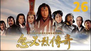 《忽必烈傳奇│The Legend of Kublai Khan》第26集 官方高清版（胡军、佘诗曼、吴樾领衔主演）