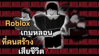 Roblox  Dollhouse เกมหลอนที่คนสร้างเสียชีวิต?