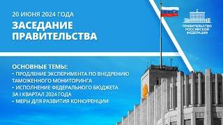 Заседание правительства 20 июня 2024 года