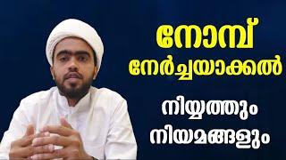 ഉദ്ദേശ്യം പൂർത്തിയാവാൻ വേണ്ടി നോമ്പ് നേർച്ചയാക്കാൻ പറ്റുമോ  നിയ്യത്ത് എങ്ങനെ വെക്കണം  nercha nomb