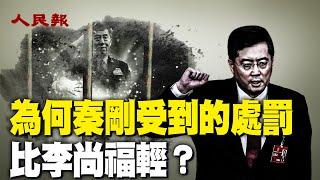 為什麼秦剛受到的處罰比李尚福輕？三中全會公報沒有亮點 「捧習」調子降低；新華社特稿《改革家習近平》被下架｜ #人民報