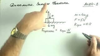 Физика.  Динамика.Законы Ньютона.  Решение задач  2024-2