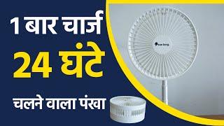 1 बार चार्ज पर 24 घंटे चलाओ  SUN KING Rechargeable Fan 24 H backup   - Mewar Agro Bhinder