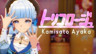 【MMD Genshin Impact】 トリコロージュ 【Kamisato Ayaka】