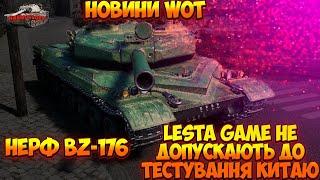 НОВИНИ WOT УКРАЇНСЬКОЮ ® НЕРФ BZ-176? ЛЕСТУ НЕ ДОПУСКАЮТЬ ДО ТЕСТУ НОВОЇ ГІЛКИ? ОБЄДНАННЯ СЕРВЕРІВ