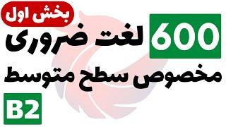 600 لغت پرکاربرد انگلیسی با معنی و تلفظ - سطح متوسط B2 - بخش اول