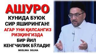 АШУРО КУНИ КИРМАСДАН ОЛДИН БУ СИРНИ БИЛИБ ҚЎЙИНГ ЯҚИНЛАРИНГИЗГА ЭСЛАТИНГ