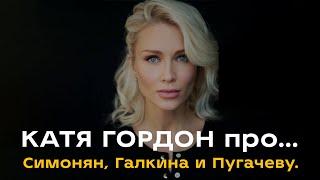 Катя Гордон про Симонян Галкина и Пугачеву.