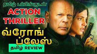Wrong Place 2022 Movie Review Tamil  Wrong Place Tamil Review  Wrong Place Tamil Trailer Action