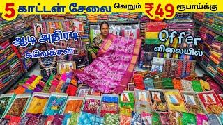 ஆடி அதிரடி 5 Cotton Sarees ₹49 ரூபாய் மட்டுமே  ஈரோடு Sarees wholesale மார்க்கெட்