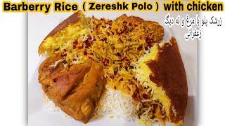 Barberry rice  Zereshk Polo  with chicken   زرشک پلو با مرغ مجلسی و ته دیگ زعفرانی