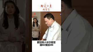 「我心情不好...」聽到別人年中獎金領60萬的ME｜#我愛我妻我愛子 #八點檔 #迷因  #Shorts