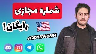 شماره مجازی رایگان با قابلیت دریافت اس ام اس وریفای