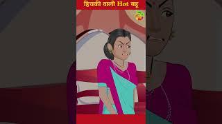 हिचकी वाली Hot बहू  Cartoon Stories in Hindi  #ytshort #shorts #youtubeshorts #ytshortsindia