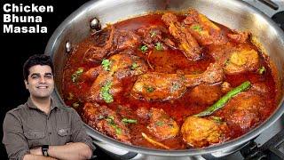 न मेहनत न झंझट मसालेदार टेस्टी चिकन भुना मसाला  Spicy Chicken Bhuna Masala Spicy Chicken recipe