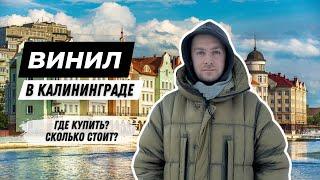 Охота за винилом в Калининграде  магазины пластинок в самом западном городе РФ  винтаж за копейки