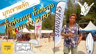 บุกเขาหลัก จังหวัดพังงา...ทั้งล่องแพ ทั้งตะลุยงานแข่งSURF ลุยยยย