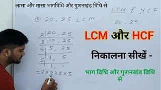 LCM और HCF निकालना सीखें । LCM and HCF  lasa masa  LCM HCF kaise nikale  LCM HCF bhag vidhi se