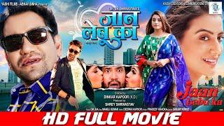 JAAN LEBU KA  FULL MOVIE  Dinesh Lal Yadav Nirahua Akshara Singh  जान लेबू का  Bhojpuri Movie