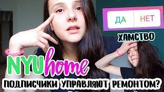 ПОДПИСЧИКИ УПРАВЛЯЮТ РЕМОНТОМ  ХАМСТВО В МАГАЗИНАХ  NYU HOME  НЮТА 